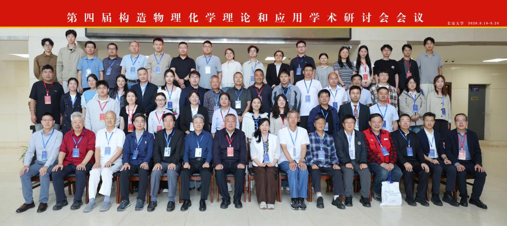 第四届构造物理化学理论和应用学术研讨会在长安大学召开